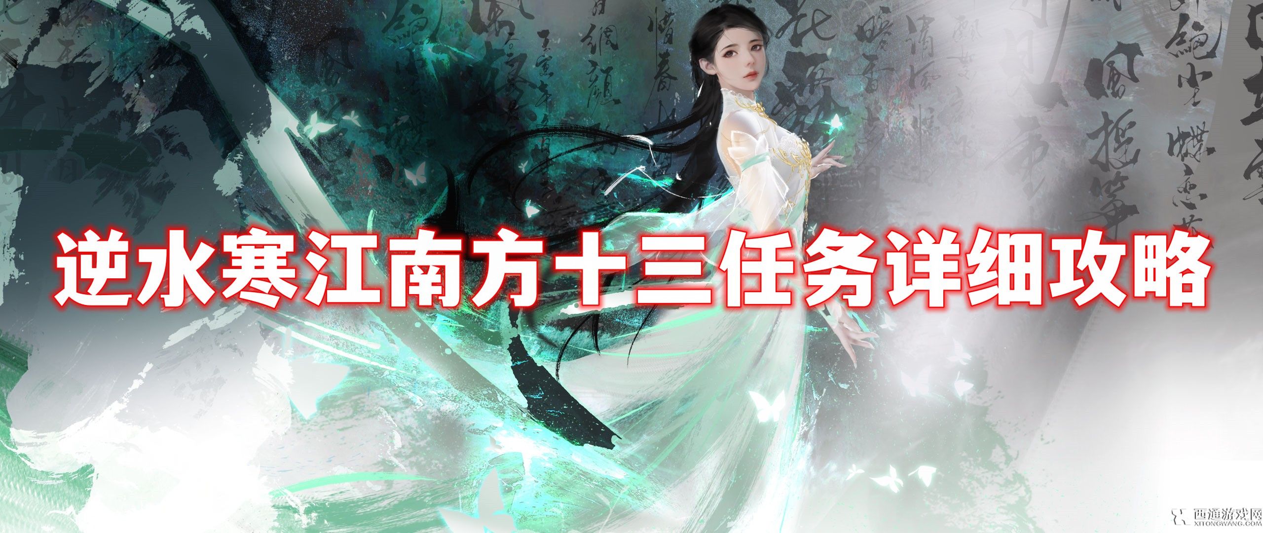 逆水寒手游江南方十三任务怎么做 逆水寒手游江南方十三任务详细攻略