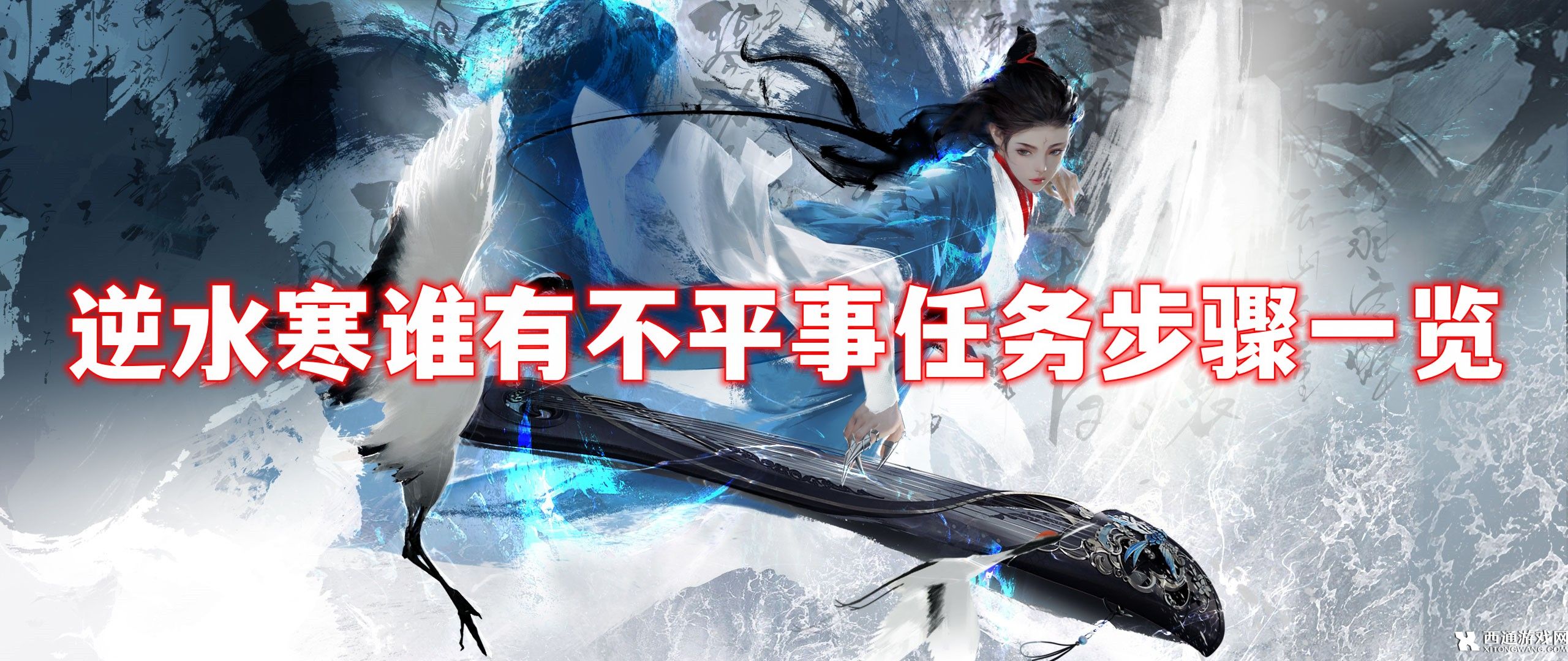 逆水寒手游谁有不平事任务怎么做 逆水寒手游谁有不平事任务步骤一览