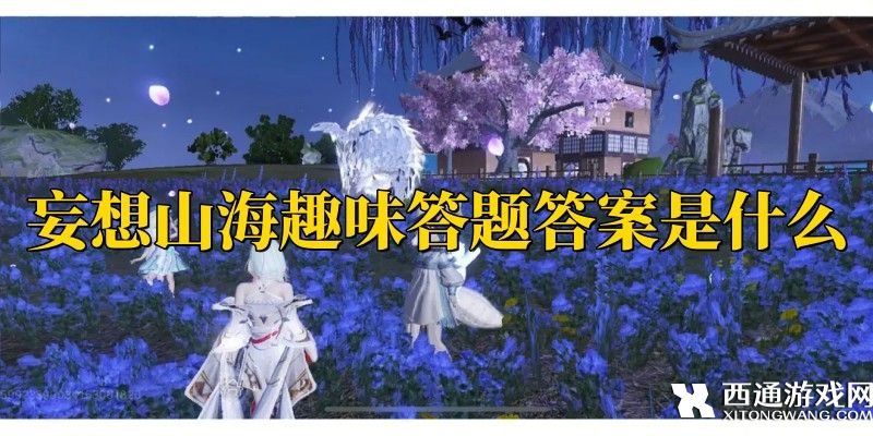妄想山海趣味答题答案是什么 妄想山海趣味答题答案大全