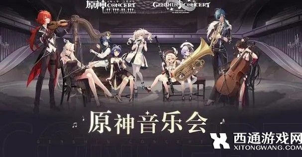 原神交响音乐举办城市有哪些 原神交响音乐门票售卖价格一览