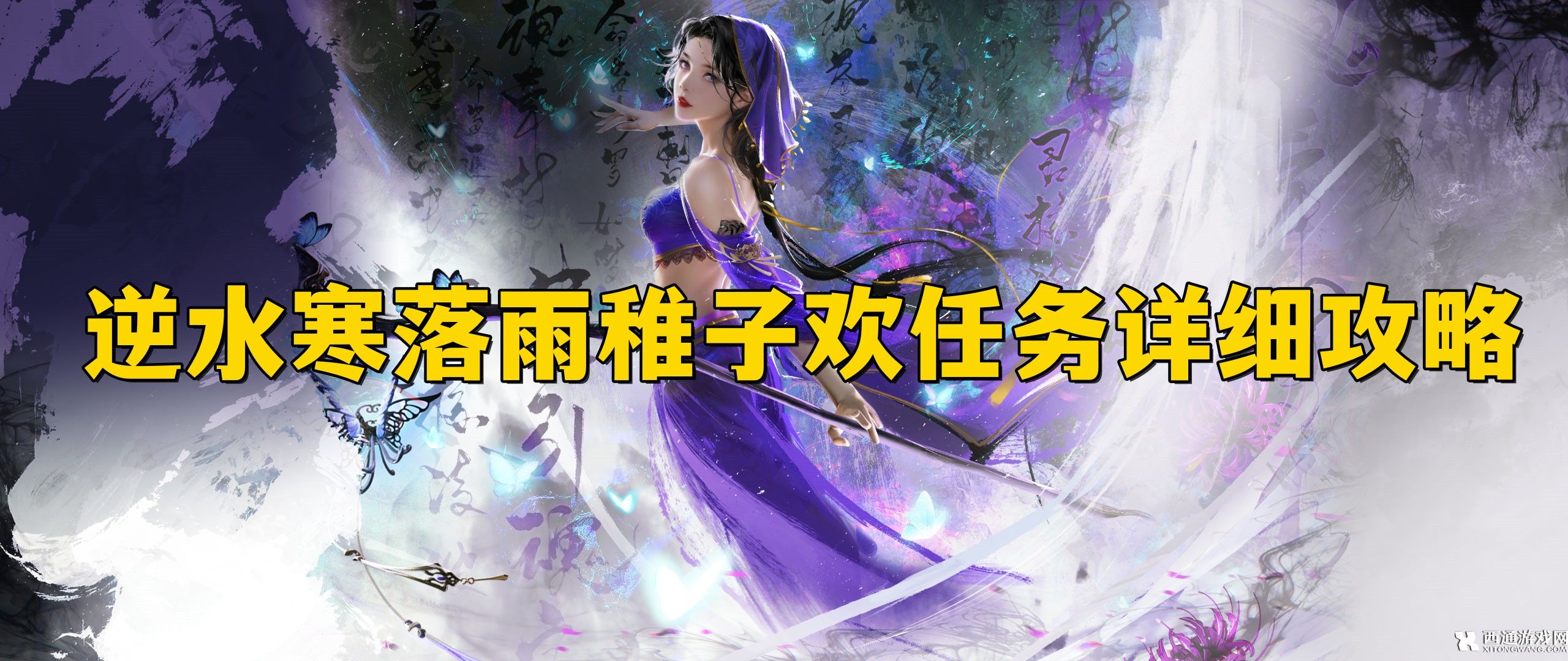 逆水寒手游落雨稚子欢任务怎么做 逆水寒手游落雨稚子欢任务详细攻略​