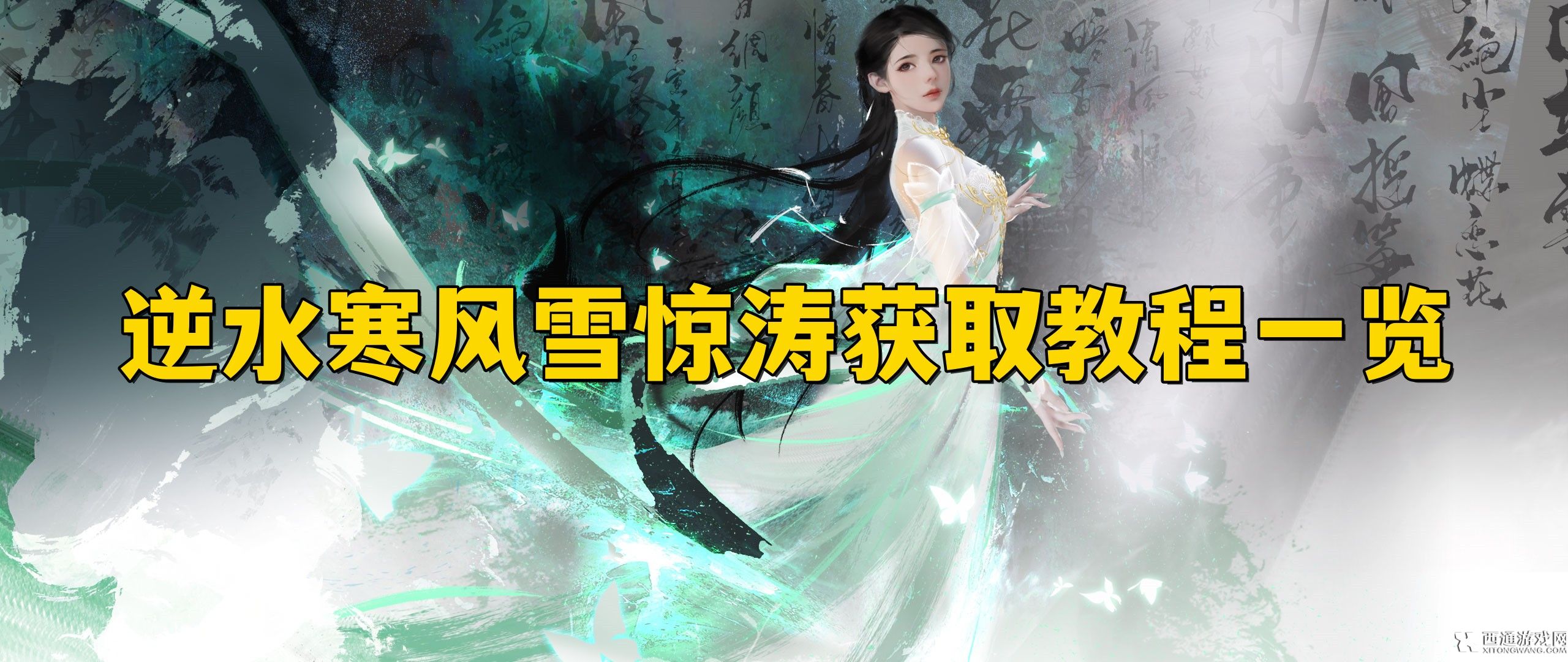 逆水寒手游风雪惊涛怎么获取 逆水寒手游风雪惊涛获取教程一览