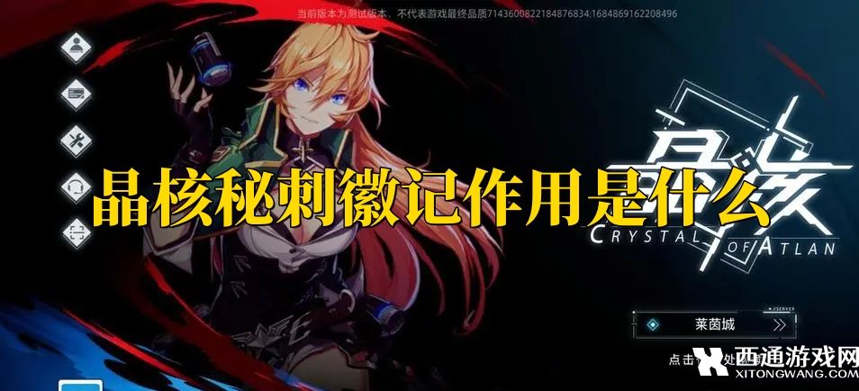 晶核秘刺徽记作用是什么 晶核秘刺徽记用途一览