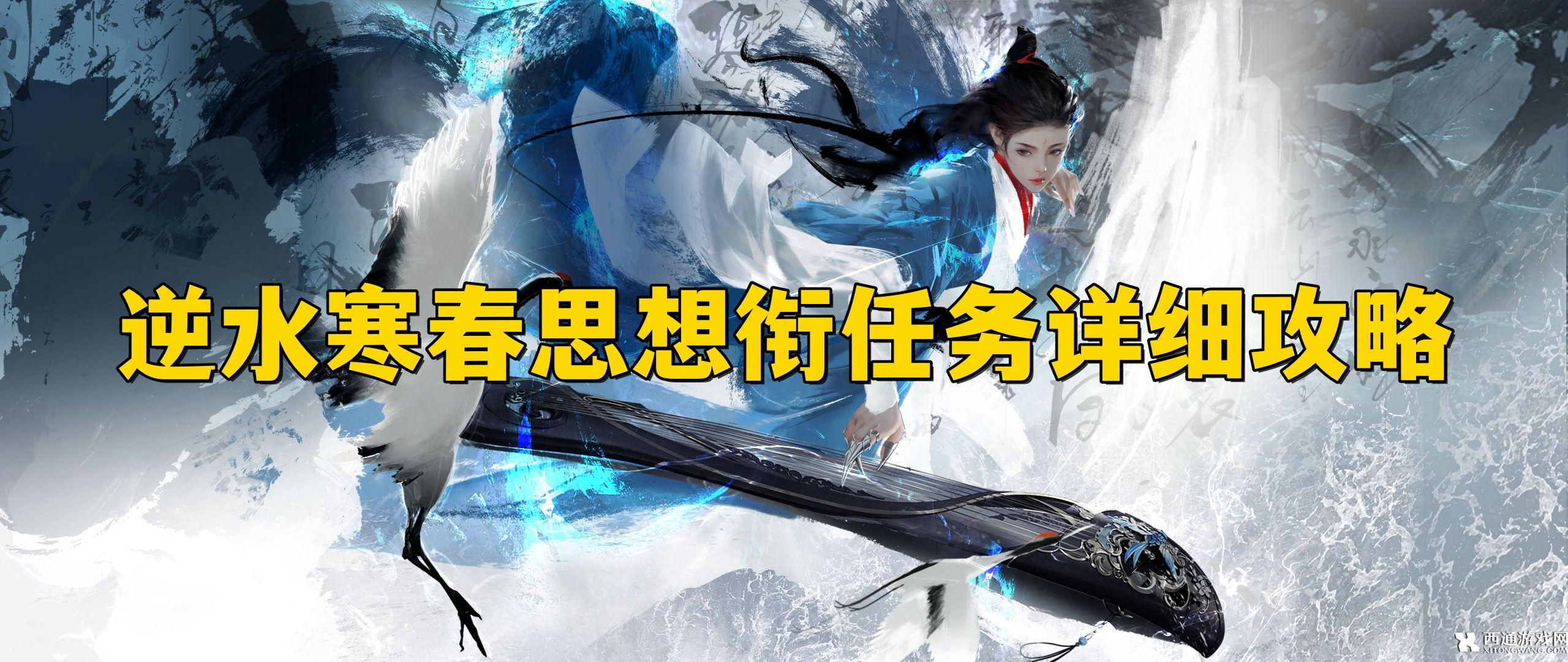 逆水寒手游春思想衔任务怎么做 逆水寒手游春思想衔任务详细攻略