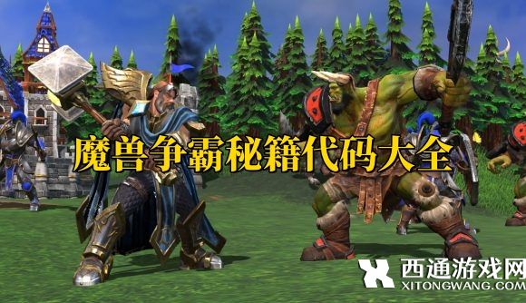 魔兽争霸3秘籍代码大全 最新魔兽争霸秘籍最全汇总2023