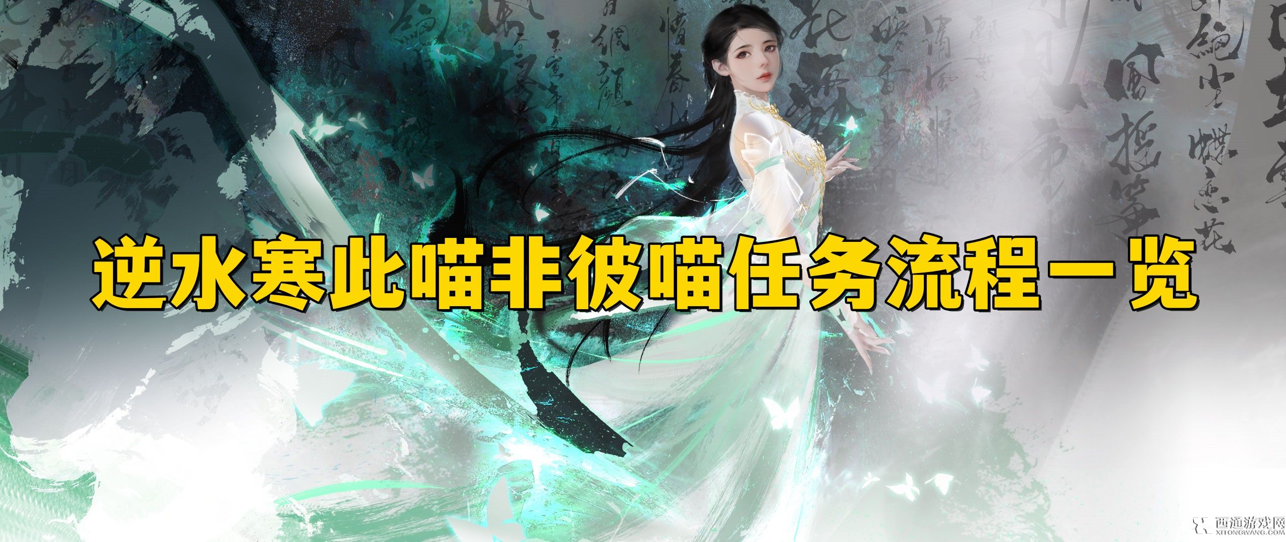 逆水寒手游此喵非彼喵任务怎么做 逆水寒手游此喵非彼喵任务流程一览