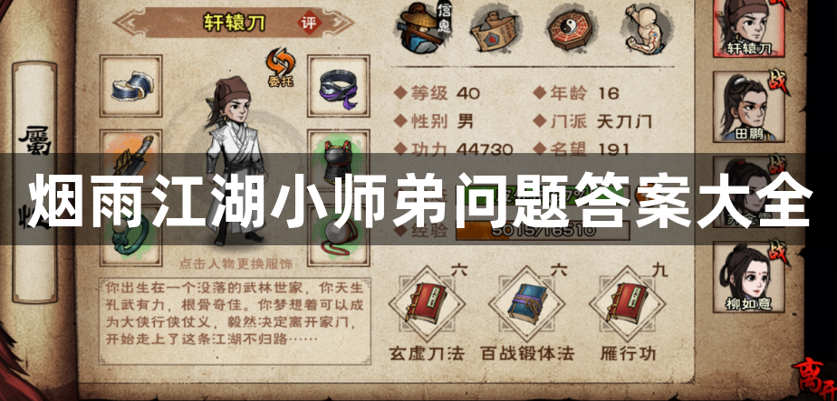 烟雨江湖小师弟问题答案是什么 烟雨江湖小师弟问题答案大全