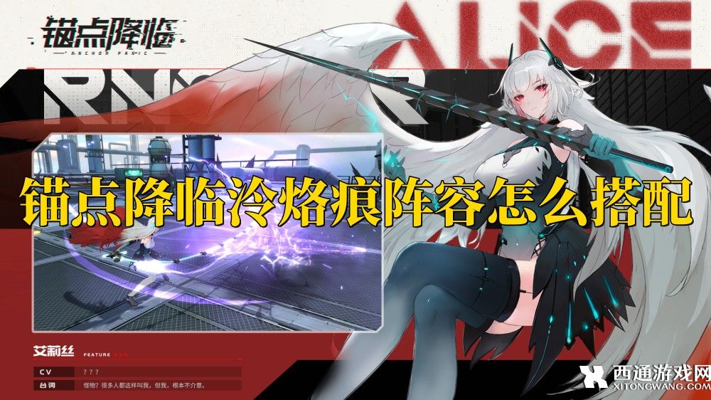 锚点降临泠烙痕阵容怎么搭配 锚点降临泠烙痕阵容搭配攻略