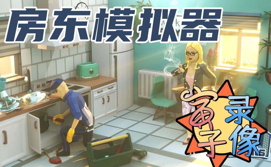 房东模拟器社区停电怎么解决 房东模拟器社区停电解决方法分享