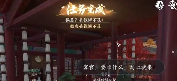 逆水寒手游猴急丢钱悔不及怎么完成 逆水寒手游猴急丢钱悔不及完成攻略