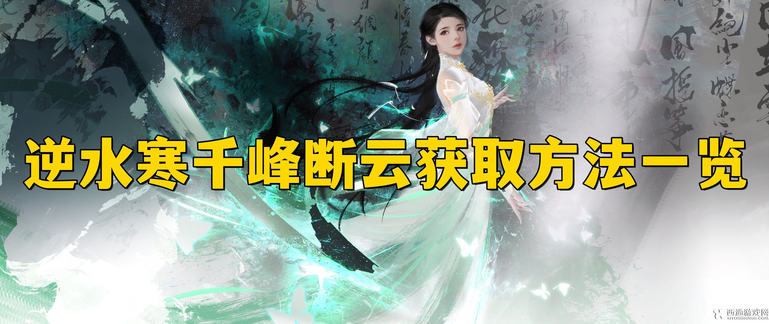 逆水寒手游千峰断云怎么获取 逆水寒手游千峰断云获取方法一览