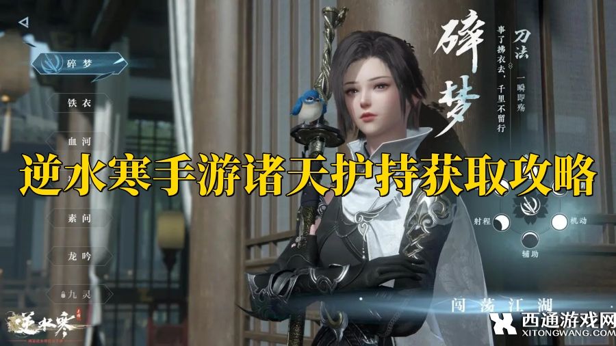 逆水寒手游诸天护持获取攻略 逆水寒手游诸天护持怎么获得