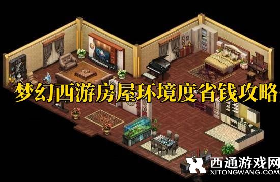 梦幻西游房屋环境度怎么省钱 梦幻西游房屋环境度省钱攻略
