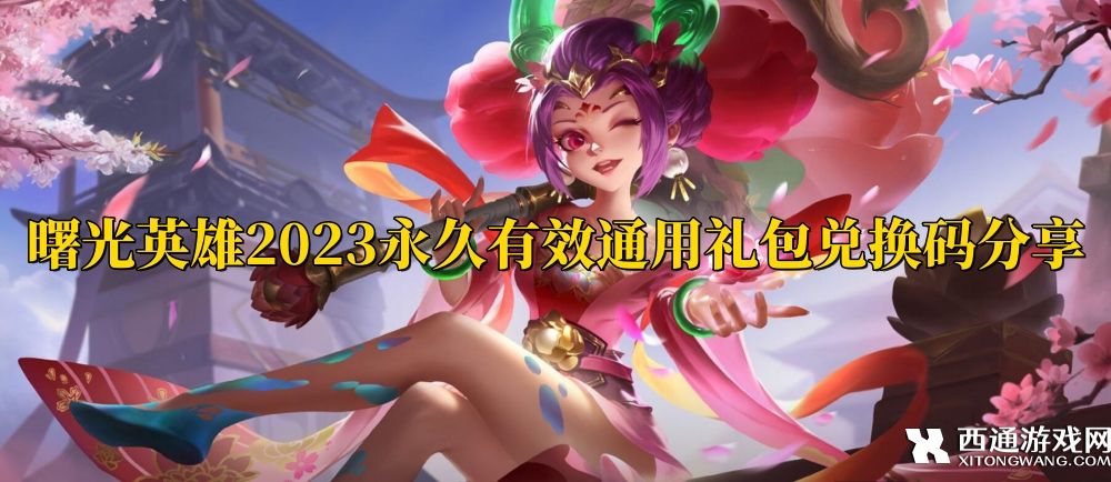 曙光英雄2023永久礼包兑换码分享 曙光英雄最新兑换码大全