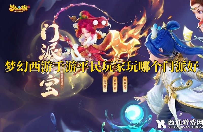 梦幻西游手游最耐玩门派推荐 平民玩家玩哪个门派好