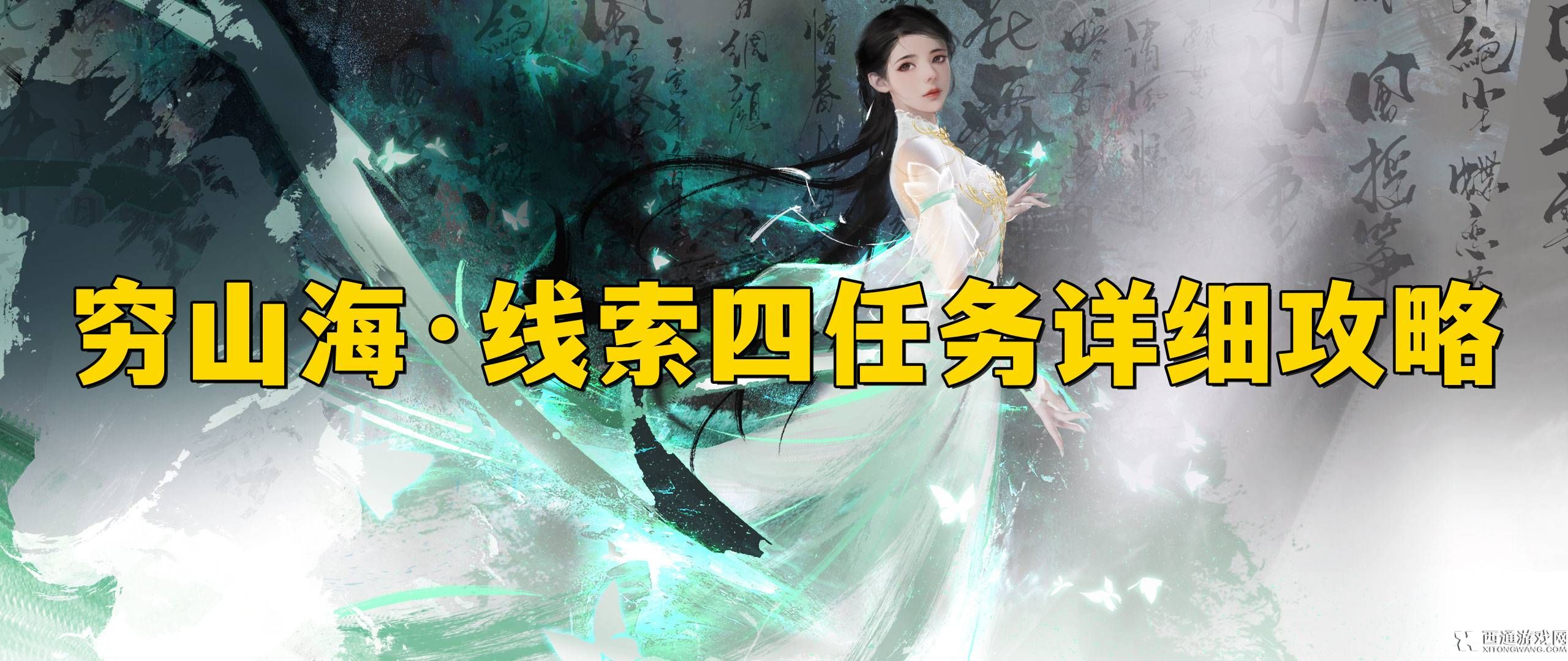 逆水寒手游穷山海·线索四任务怎么做 逆水寒手游穷山海·线索四任务详细攻略