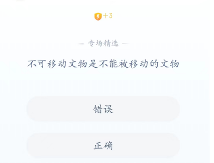 答答星球今日答题2023.8.21-不可移动文物是不能被移动的文物