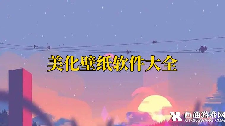 美化壁纸软件大全-2023免费手机壁纸app推荐下载