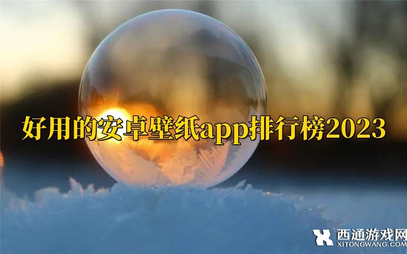 安卓手机壁纸软件哪个好-好用的安卓壁纸app排行榜2023