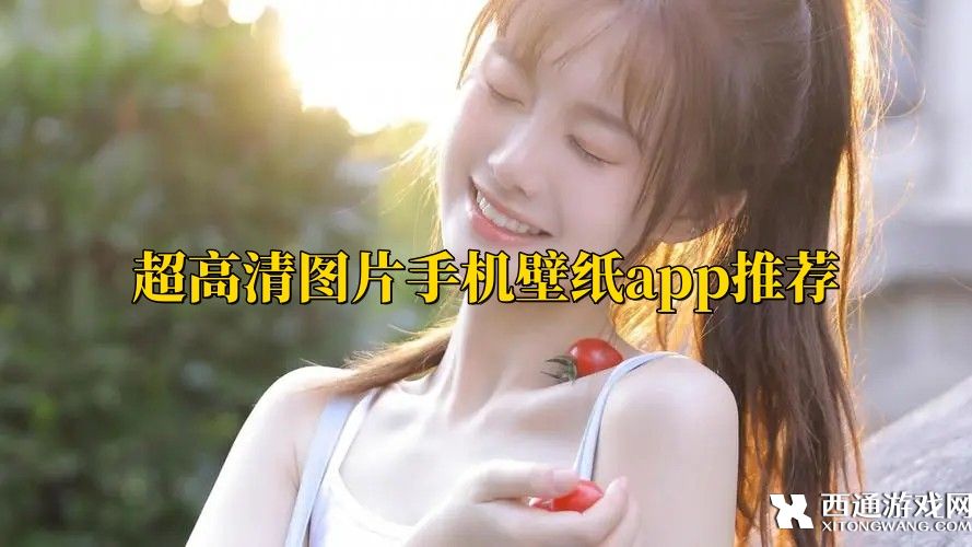 手机高清壁纸软件哪个好-超高清图片手机壁纸app推荐