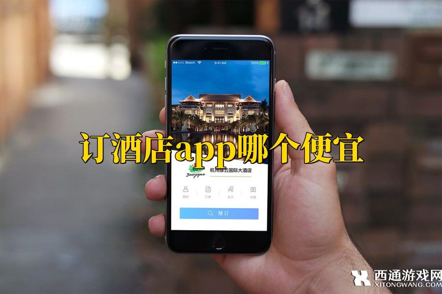 订酒店app哪个便宜-订酒店便宜又好用的软件推荐