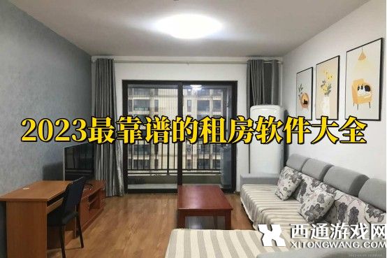 大学生租房app有哪些-2023最靠谱的租房软件大全