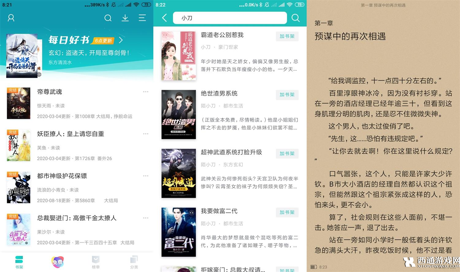 超好用的免费追小说阅读神器