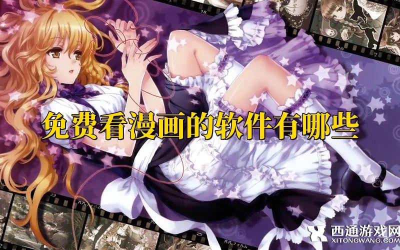 免费看漫画的软件有哪些-免费看漫画的app大全