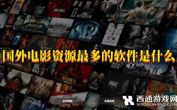 国外电影资源最多的软件是什么