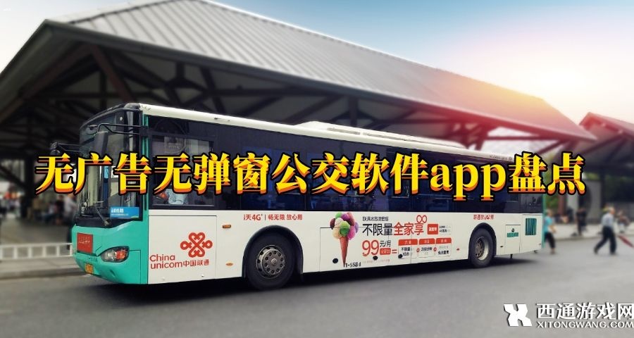 无广告无弹窗公交软件app盘点