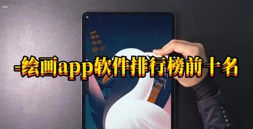 画画软件app有哪些-绘画app软件排行榜前十名