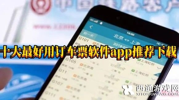 网上订车票软件有哪些-十大最好用订车票软件app推荐下载