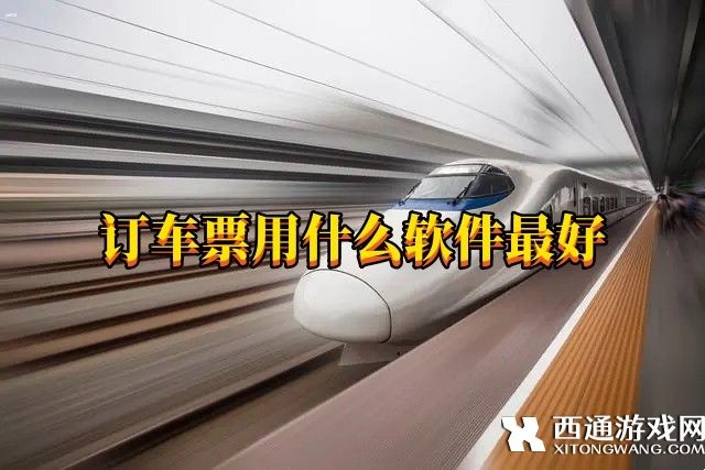 订车票用什么软件最好-网上订车票软件排行榜前十名