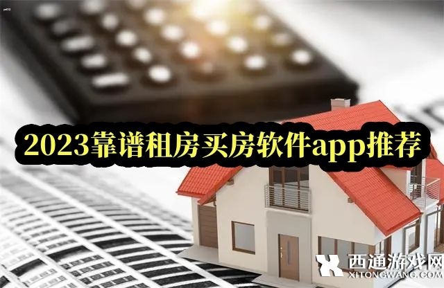 租房买房app哪个好-2023靠谱租房买房软件app推荐