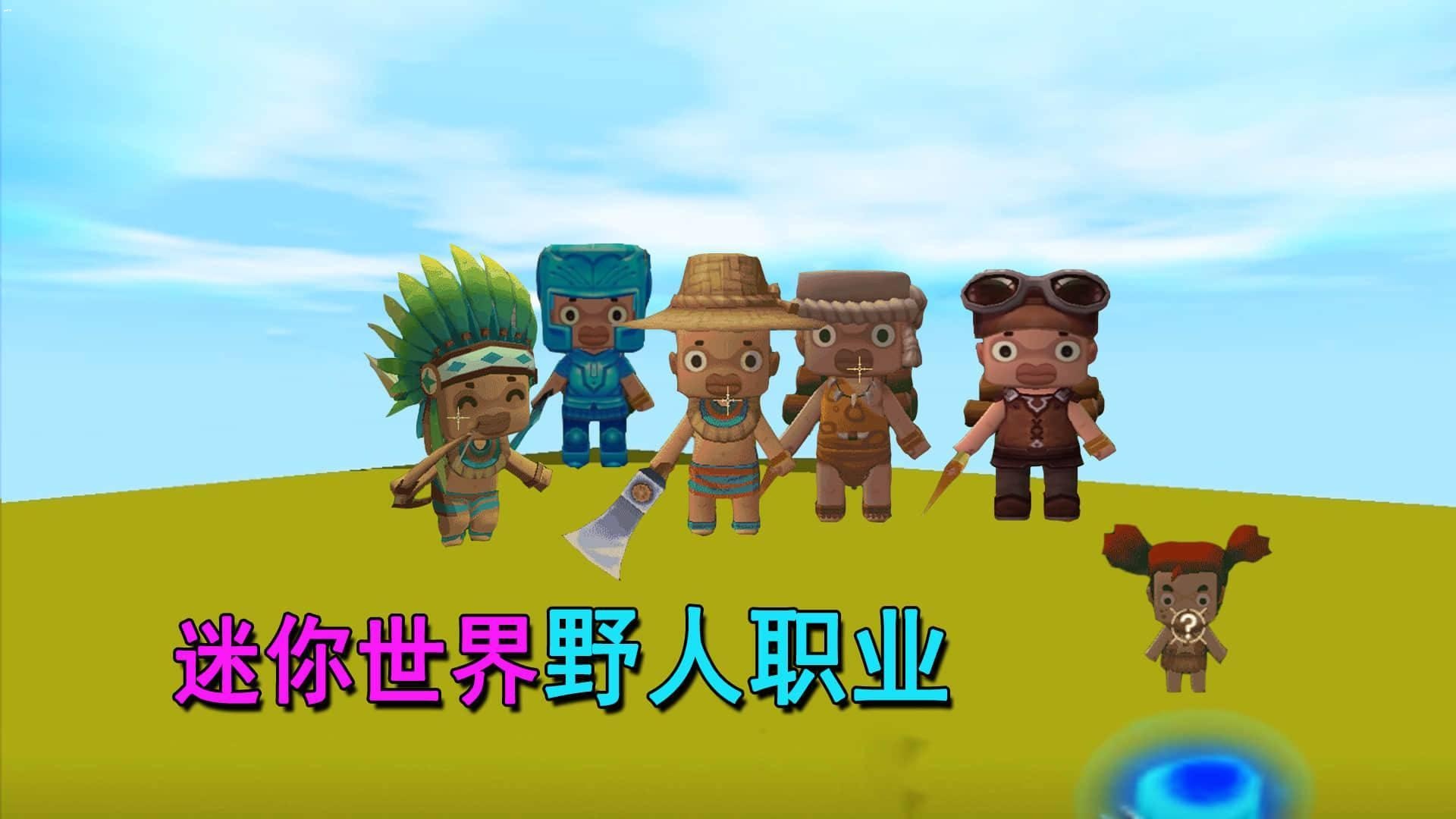 迷你世界野人伙伴职业怎么选择 迷你世界野人伙伴职业选择推荐