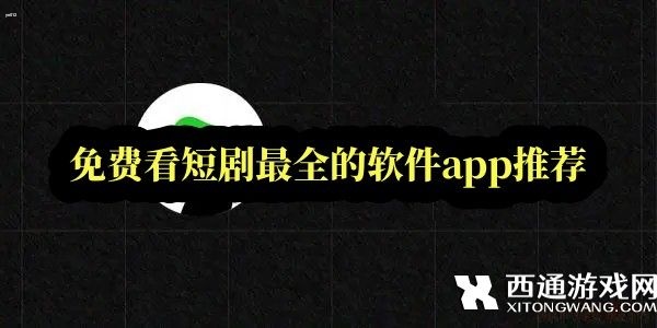 看短剧的软件有哪些-免费看短剧最全的软件app推荐