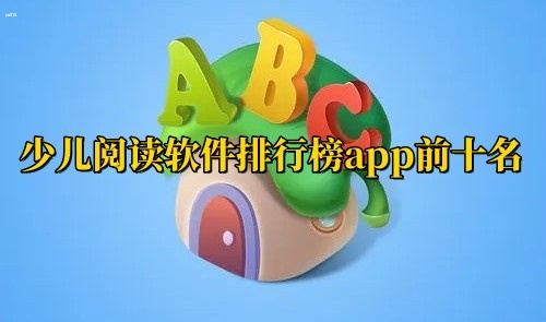 少儿阅读软件哪个好-少儿阅读软件排行榜app前十名