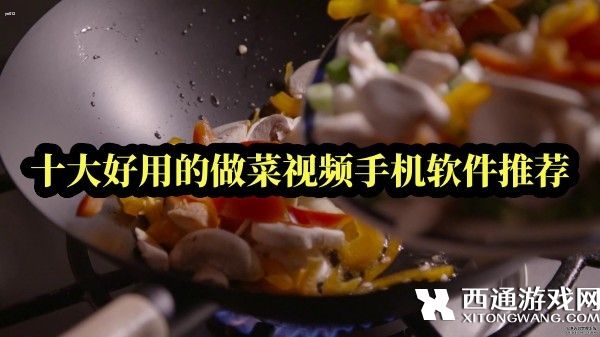 做菜视频app哪个好-十大好用的做菜视频手机软件推荐