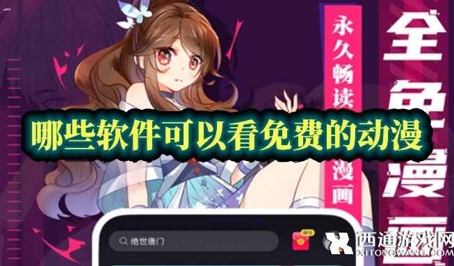 哪些软件可以看免费的动漫-免费看动漫的软件app排行榜