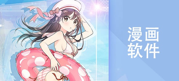 手机免费漫画软件排行榜前十名 免费的漫画阅读软件推送