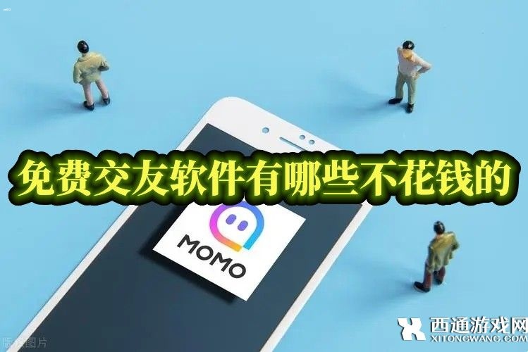 免费交友软件有哪些不花钱的