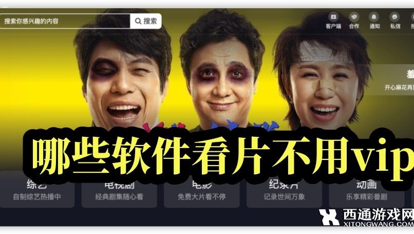 哪些软件看片不用vip