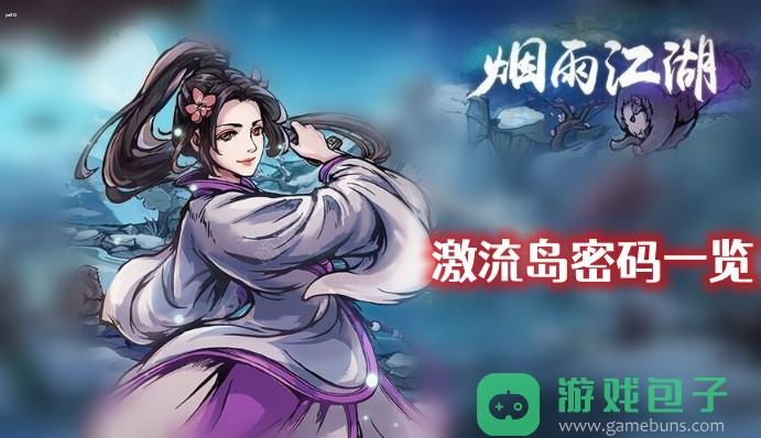 烟雨江湖激流岛密码一览_烟雨江湖激流岛密码