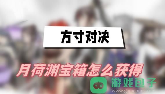 月荷渊宝箱获得方法介绍_方寸对决月荷渊宝箱怎么获得