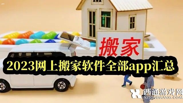 搬家平台有哪些-2023网上搬家软件全部app汇总