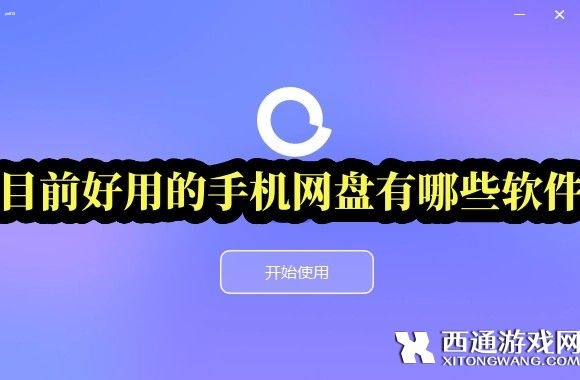 目前好用的手机网盘有哪些软件-好用的云网盘永久免费app大全