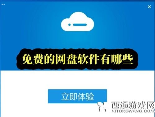 免费的网盘软件有哪些-免费网盘软件app十大推荐