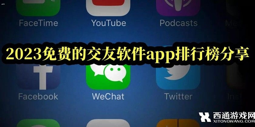 2023免费的交友软件app排行榜分享