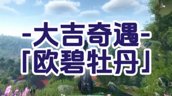 逆水寒手游欧碧牡丹奇遇攻略 逆水寒手游欧碧牡丹奇遇怎么过