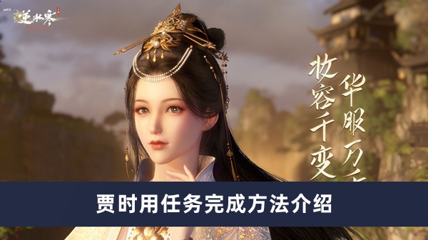 逆水寒手游贾时用任务怎么做 逆水寒贾时用任务完成方法介绍